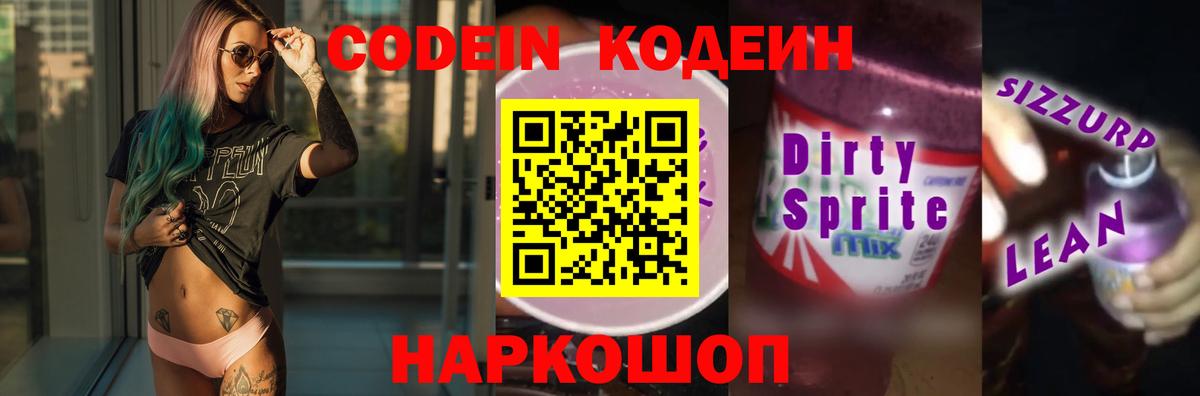 Codein напиток Lean (лин) Кудымкар